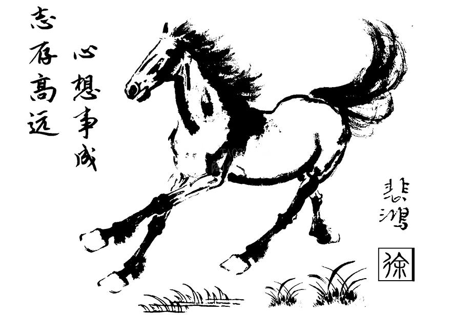 生肖马,前程似锦,志存高远,心想事成.